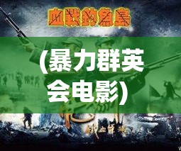 (暴力群英会电影) 《暴漫群英传》：当英雄辈出，情怀与战争共舞，谁能主宰漫画世界？暴力与策略的精彩碰撞。